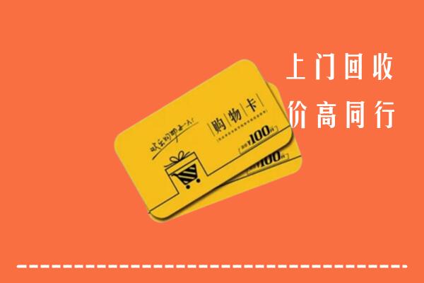 果洛高价回收购物卡
